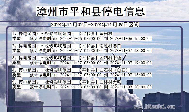 漳州平和停电通知 福建省漳州平和停电通知