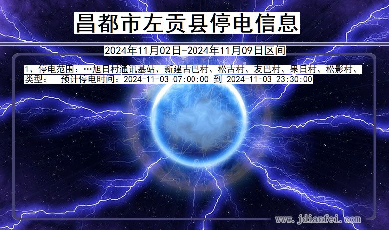 昌都左贡停电通知 西藏自治区昌都左贡停电通知