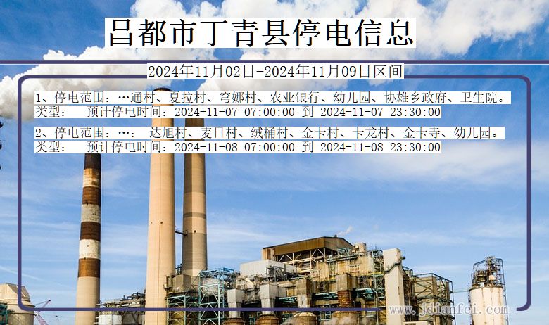西藏自治区昌都丁青停电通知