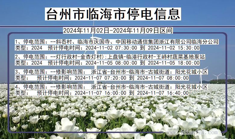 浙江省台州临海停电通知