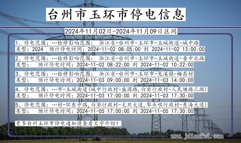 台州玉环停电通知 浙江省台州玉环停电通知