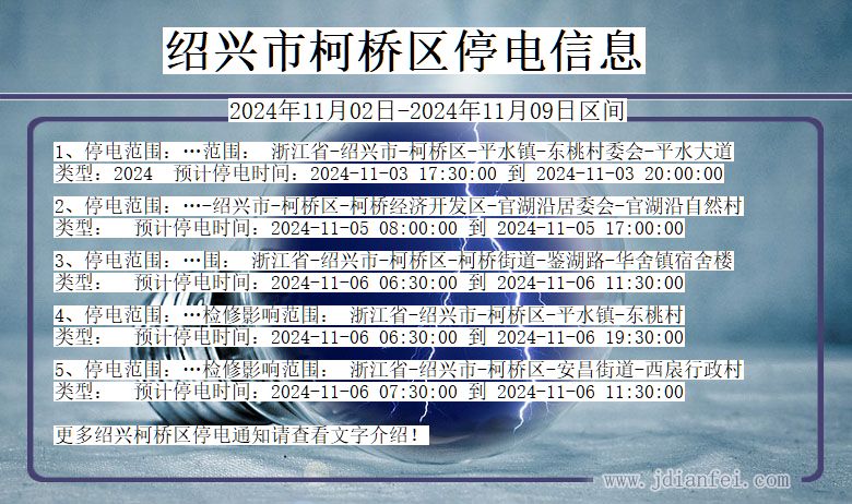 浙江省绍兴柯桥停电通知