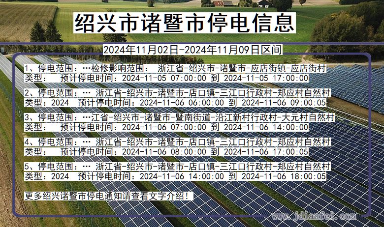 绍兴诸暨停电通知 浙江省绍兴诸暨停电通知