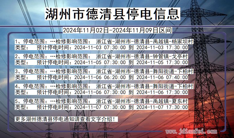 湖州德清停电通知 浙江省湖州德清停电通知
