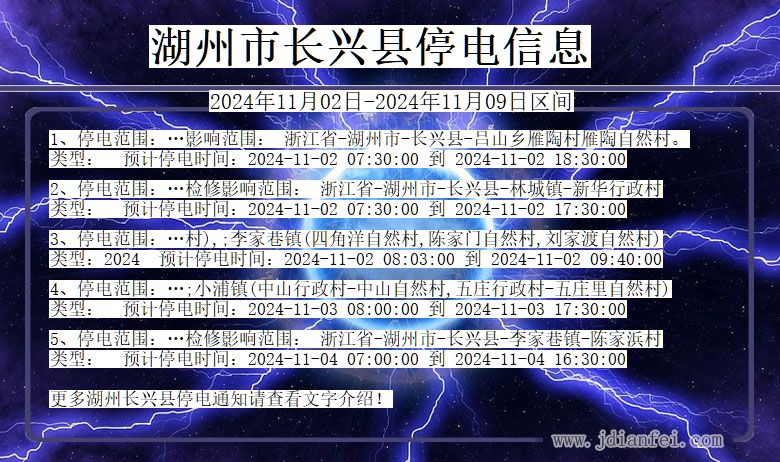 湖州长兴停电通知 浙江省湖州长兴停电通知