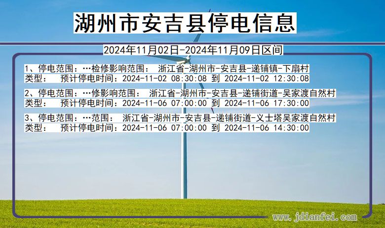 湖州安吉停电通知 浙江省湖州安吉停电通知