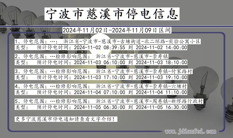 宁波慈溪停电通知 浙江省宁波慈溪停电通知