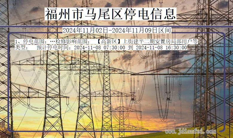 福建省福州马尾停电通知