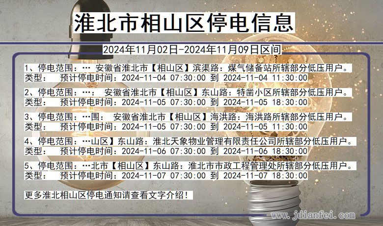 淮北相山停电通知 安徽省淮北相山停电通知