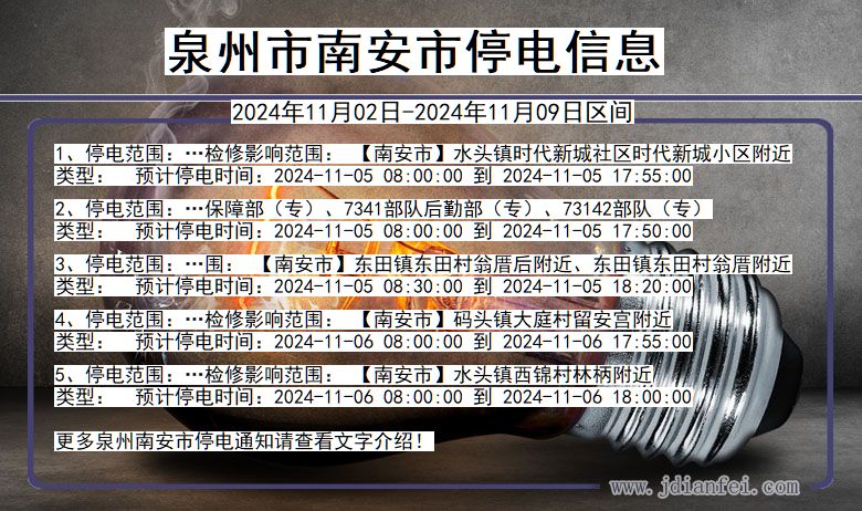 泉州南安停电通知 福建省泉州南安停电通知