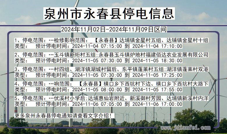 福建省泉州永春停电通知