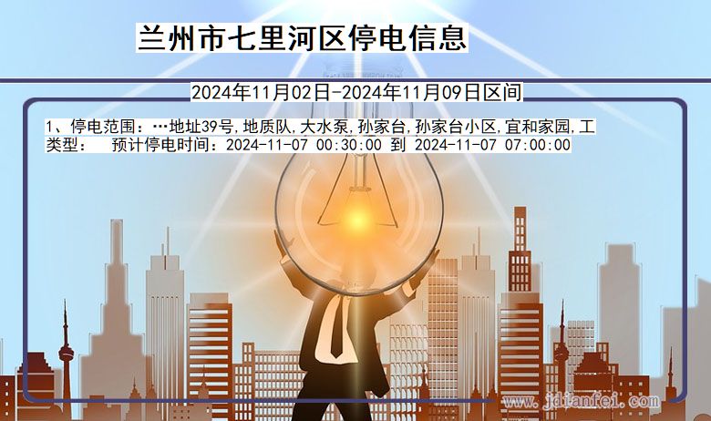 兰州七里河停电通知 甘肃省兰州七里河停电通知