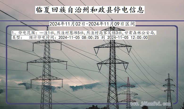 临夏回族自治州和政停电通知 甘肃省临夏回族自治州和政停电通知