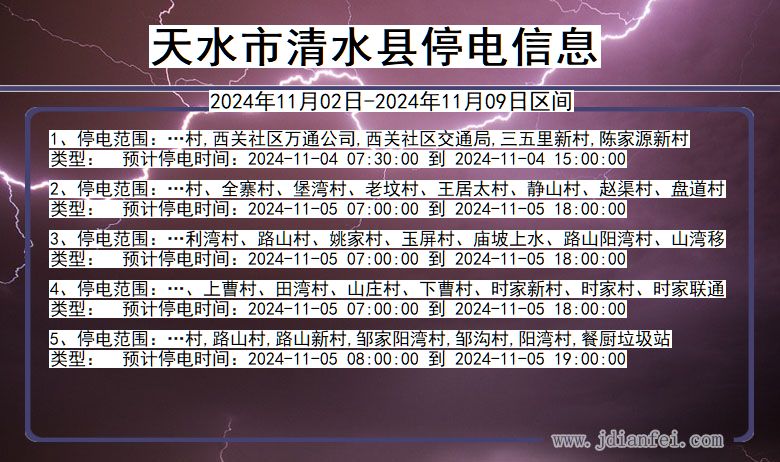 天水清水停电通知 甘肃省天水清水停电通知