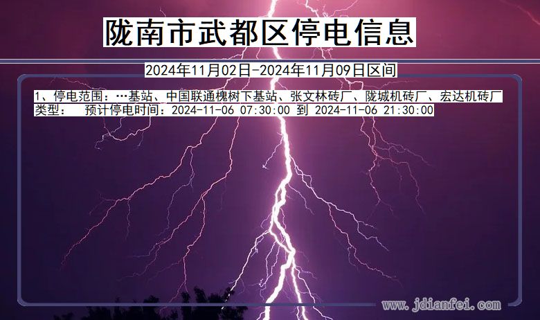 陇南武都停电通知 甘肃省陇南武都停电通知