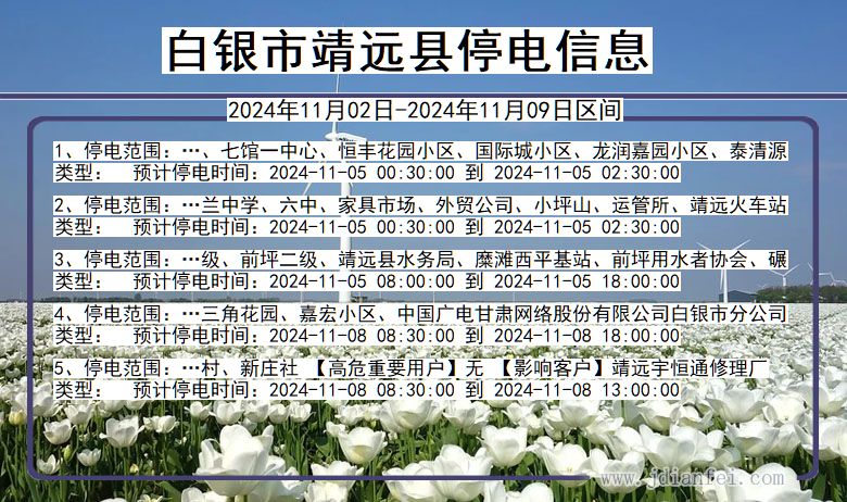 甘肃省白银靖远停电通知