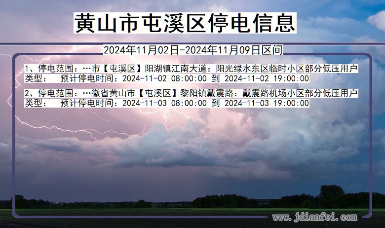 安徽省黄山屯溪停电通知