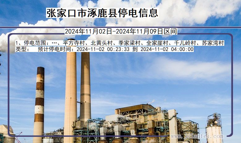 张家口涿鹿停电通知 河北省张家口涿鹿停电通知