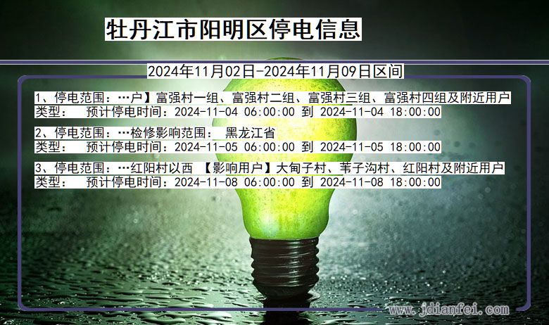 黑龙江省牡丹江阳明停电通知