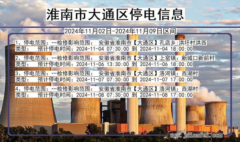 淮南大通停电通知 安徽省淮南大通停电通知