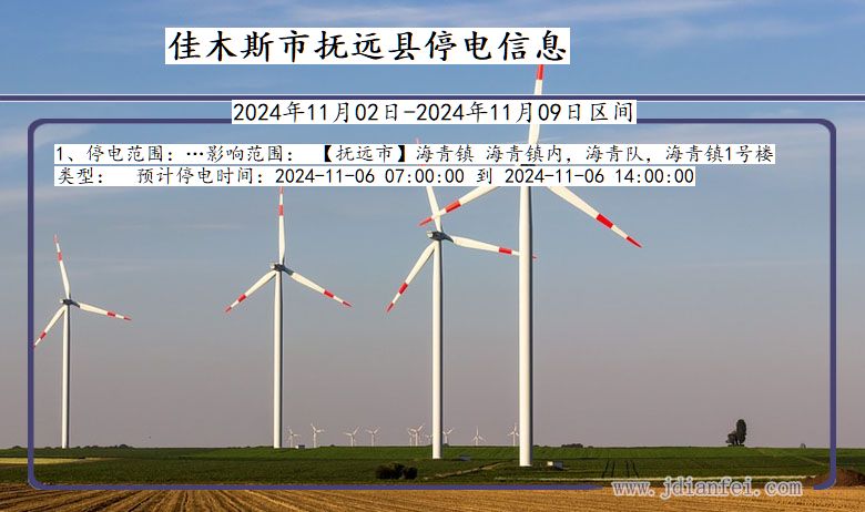 佳木斯抚远停电通知 黑龙江省佳木斯抚远停电通知