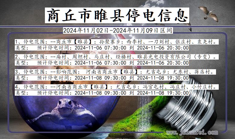 商丘睢县停电通知 河南省商丘睢县停电通知
