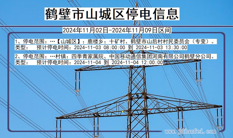 鹤壁山城停电通知 河南省鹤壁山城停电通知