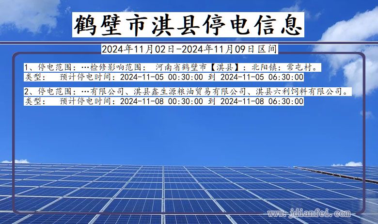 河南省鹤壁淇县停电通知