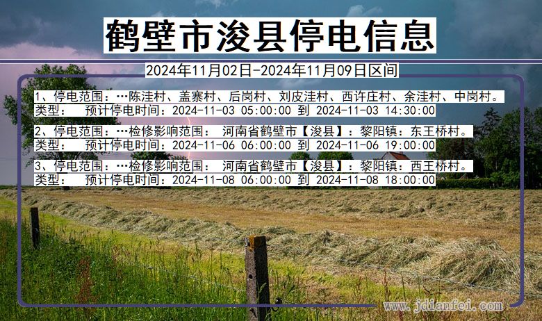 鹤壁浚县停电通知 河南省鹤壁浚县停电通知
