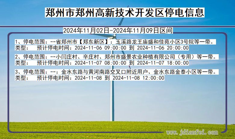 郑州郑州高新技术开发停电通知 河南省郑州郑州高新技术开发停电通知