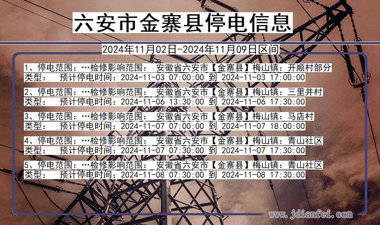 六安金寨停电通知 安徽省六安金寨停电通知