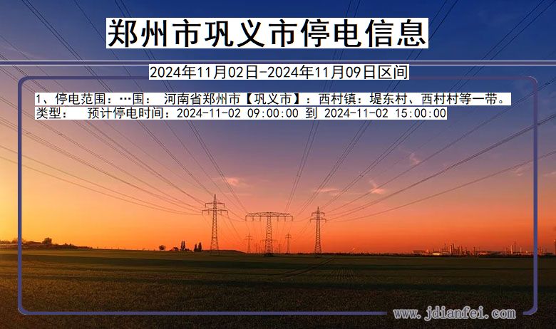 郑州巩义停电通知 河南省郑州巩义停电通知