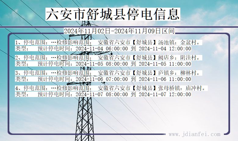 六安舒城停电通知 安徽省六安舒城停电通知