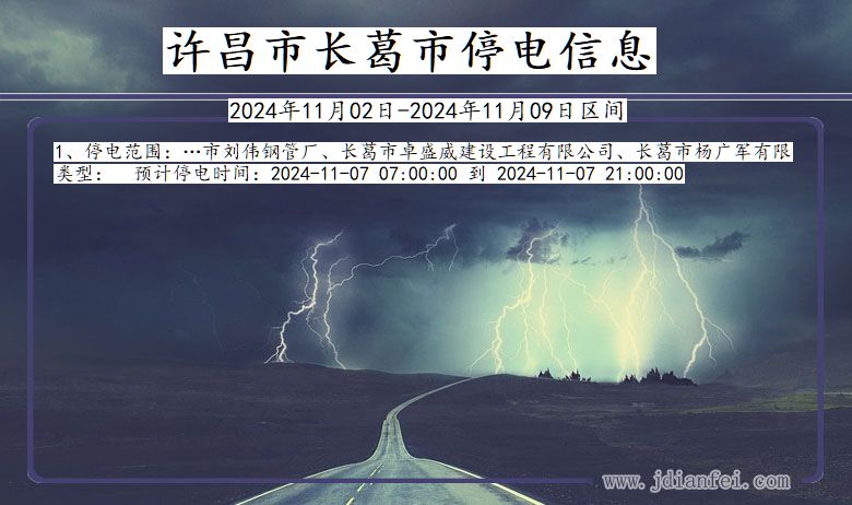 河南省许昌长葛停电通知