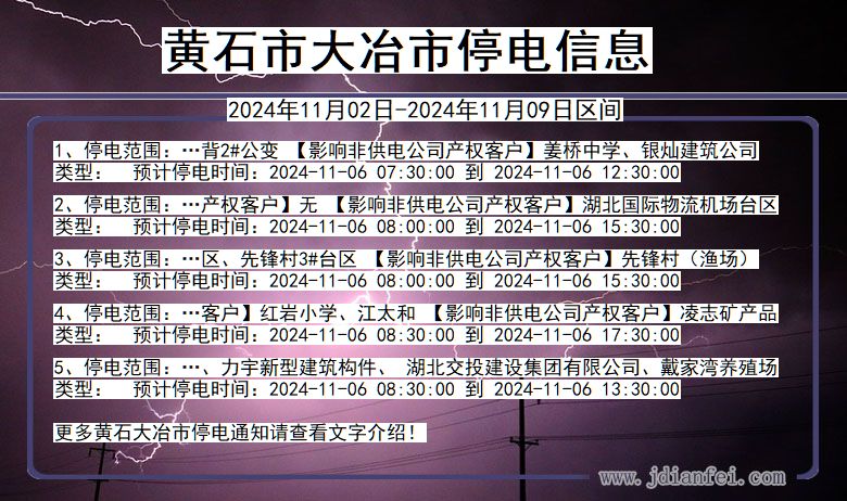 黄石大冶停电通知 湖北省黄石大冶停电通知