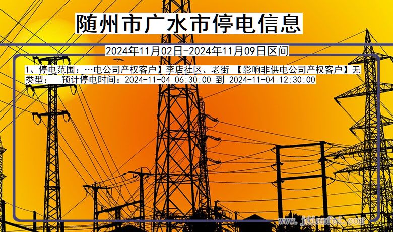 随州广水停电通知 湖北省随州广水停电通知