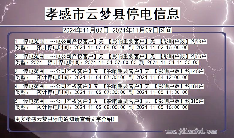 湖北省孝感云梦停电通知