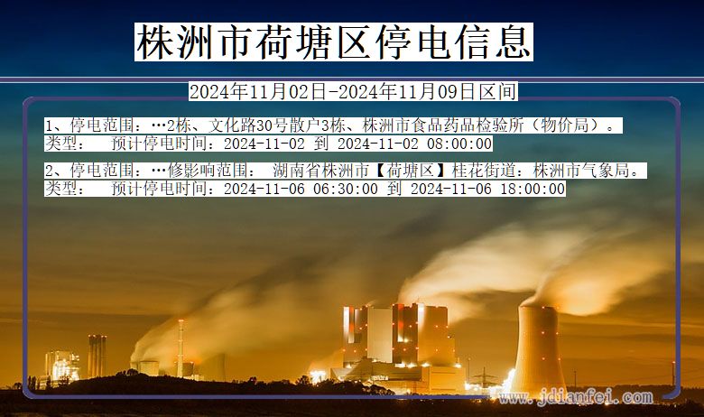 湖南省株洲荷塘停电通知