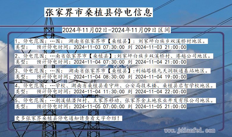 张家界桑植停电通知 湖南省张家界桑植停电通知