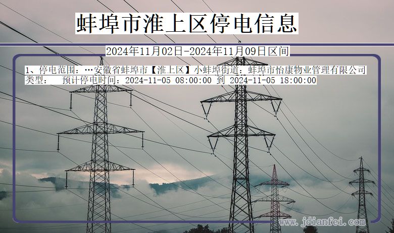 安徽省蚌埠淮上停电通知