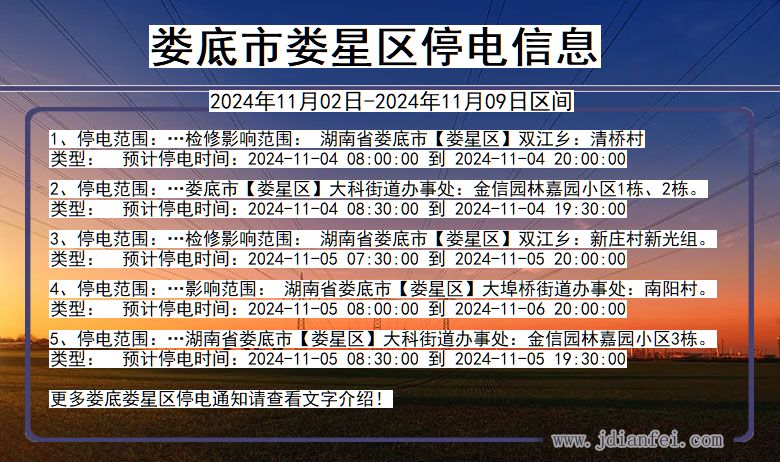 湖南省娄底娄星停电通知