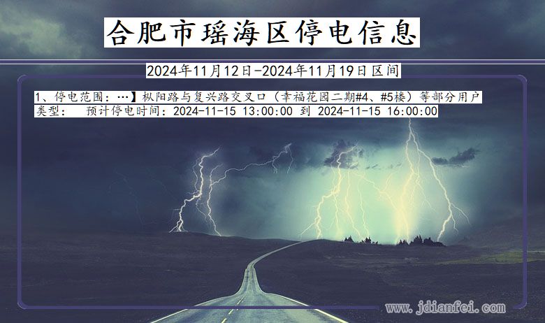 合肥瑶海停电通知 安徽省合肥瑶海停电通知