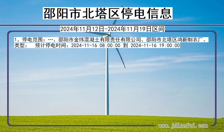 邵阳北塔停电通知 湖南省邵阳北塔停电通知