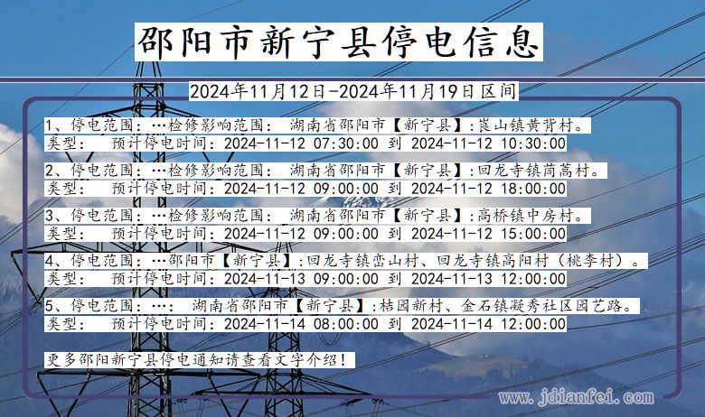 邵阳新宁停电通知 湖南省邵阳新宁停电通知