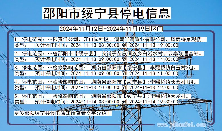 邵阳绥宁停电通知 湖南省邵阳绥宁停电通知