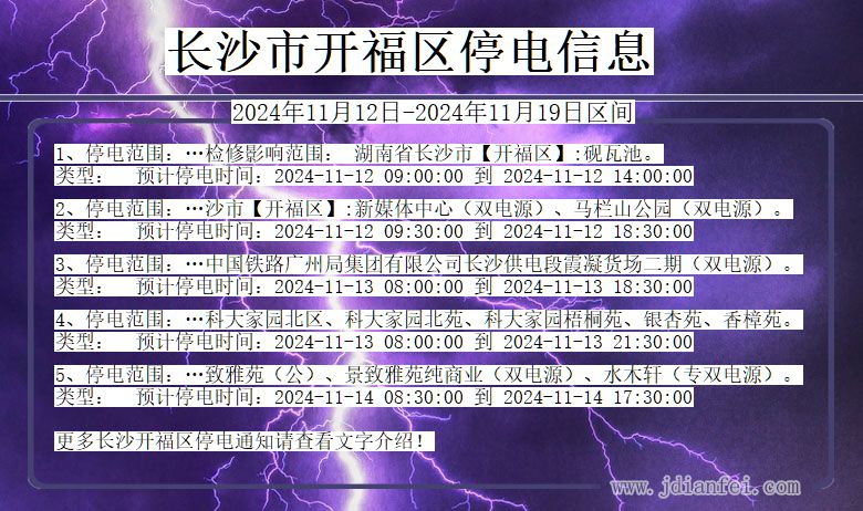 长沙开福停电通知 湖南省长沙开福停电通知
