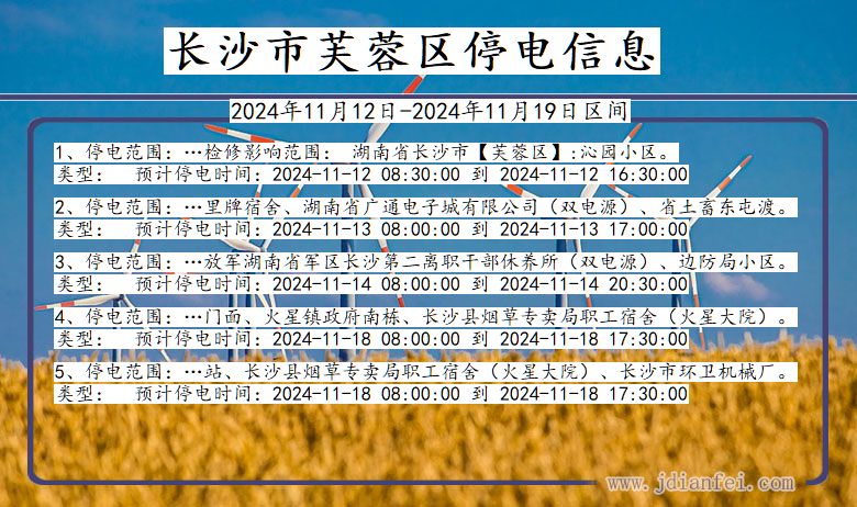 湖南省长沙芙蓉停电通知