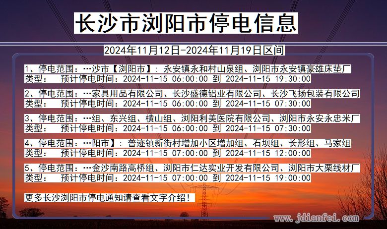 湖南省长沙浏阳停电通知