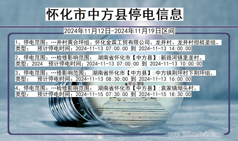 怀化中方停电通知 湖南省怀化中方停电通知