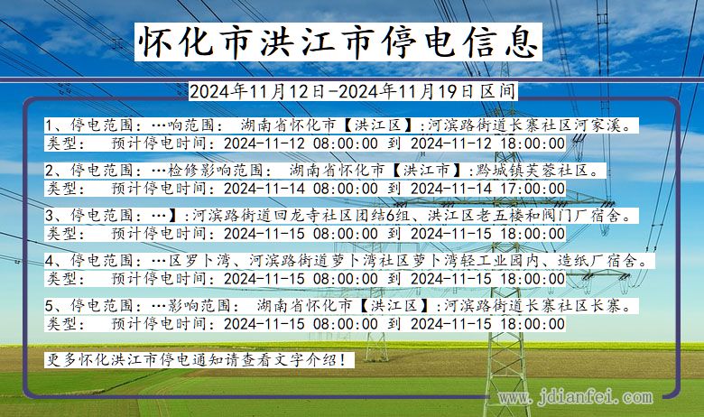 怀化洪江停电通知 湖南省怀化洪江停电通知